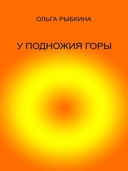 Title details for У подножия горы by Olga Rybkina - Available